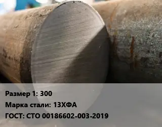 Поковка круглая 300 Сталь: 13ХФА ГОСТ: СТО 00186602-003-2019